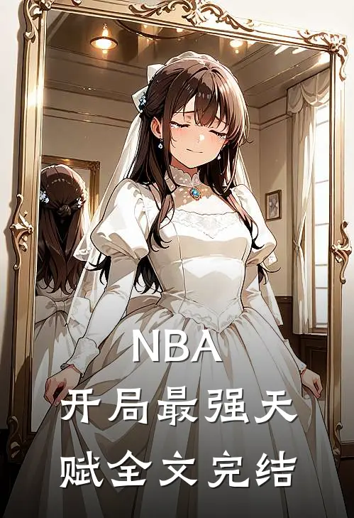 NBA：开局最强天赋全文完结