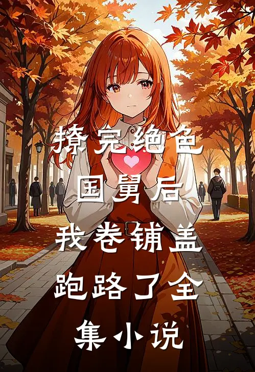 撩完绝色国舅后，我卷铺盖跑路了全集小说
