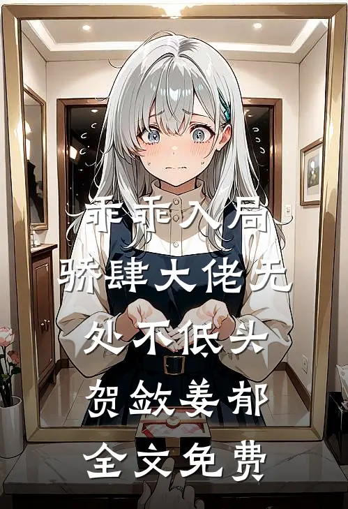 乖乖入局，骄肆大佬无处不低头贺敛姜郁全文免费