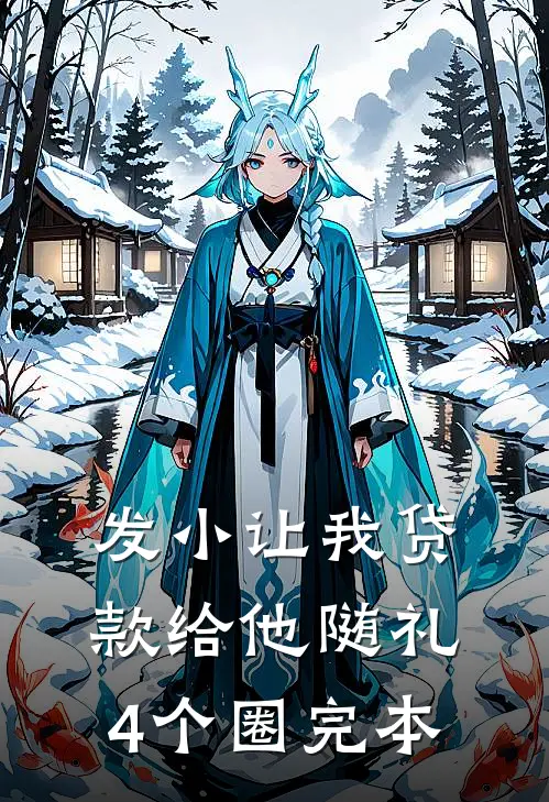 发小让我贷款给他随礼4个圈完本