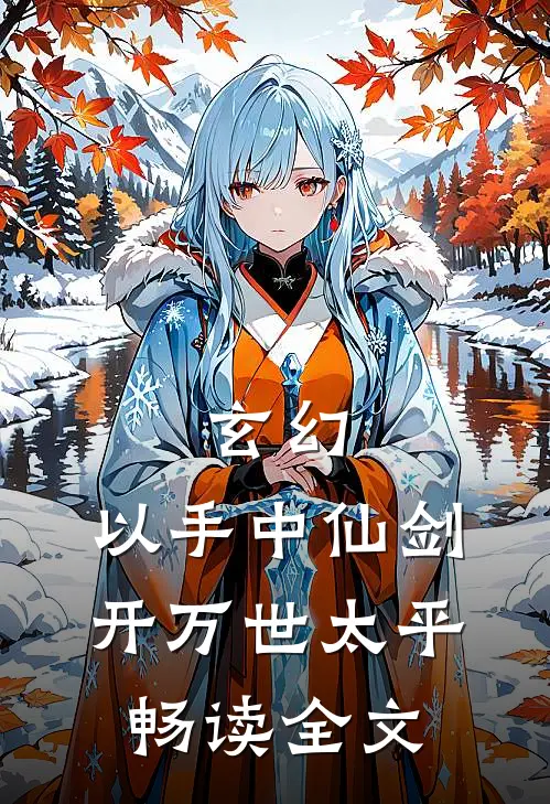 玄幻：以手中仙剑，开万世太平畅读全文