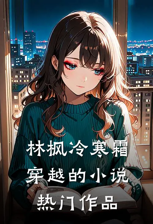 林枫冷寒霜穿越的小说热门作品