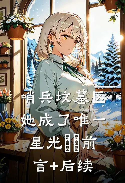 哨兵坟墓区，她成了唯一星光​​前言+后续