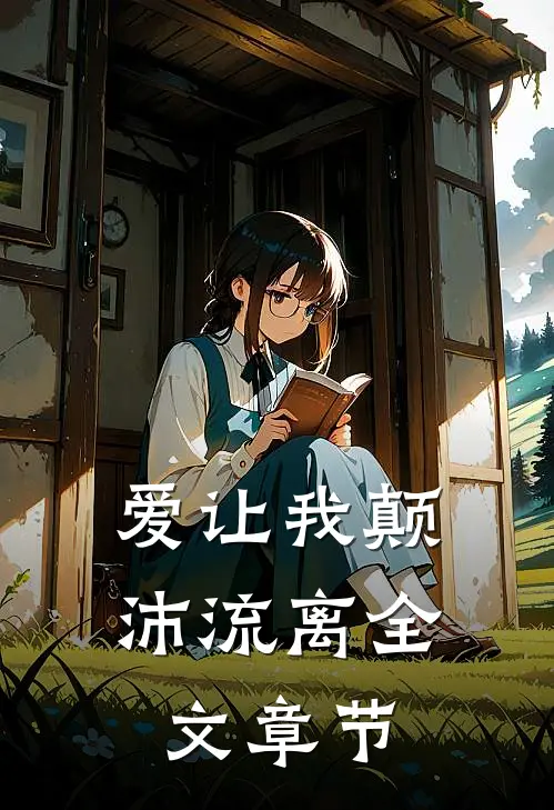 爱让我颠沛流离全文章节