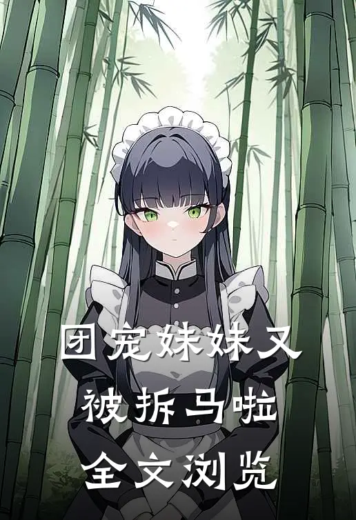 团宠妹妹又被拆马啦全文浏览