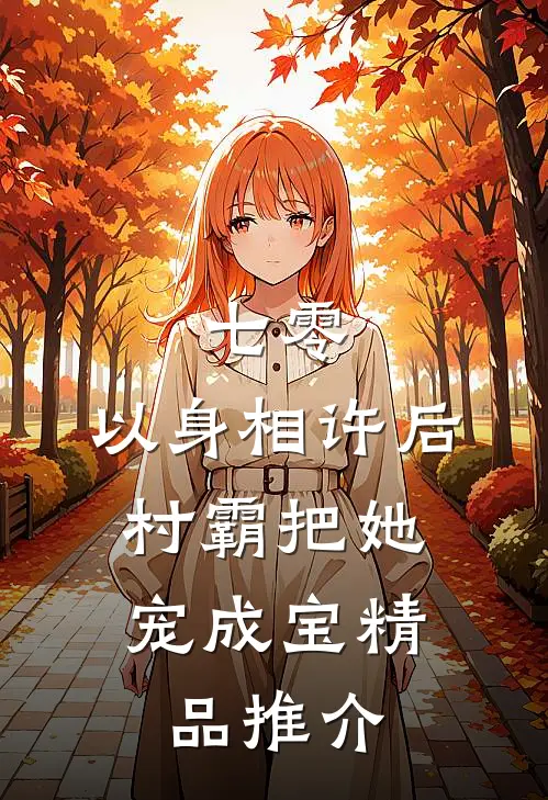 七零：以身相许后，村霸把她宠成宝精品推介