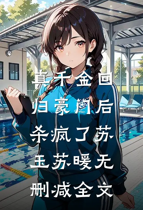 真千金回归豪门后，杀疯了苏玉苏暖无删减全文