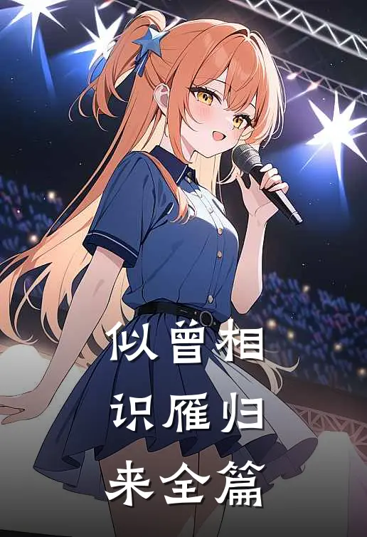 似曾相识雁归来全篇