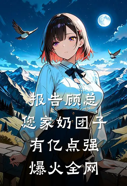报告顾总，您家奶团子有亿点强爆火全网