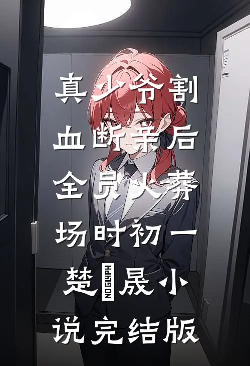 真少爷割血断亲后，全员火葬场时初一楚璟晟小说完结版