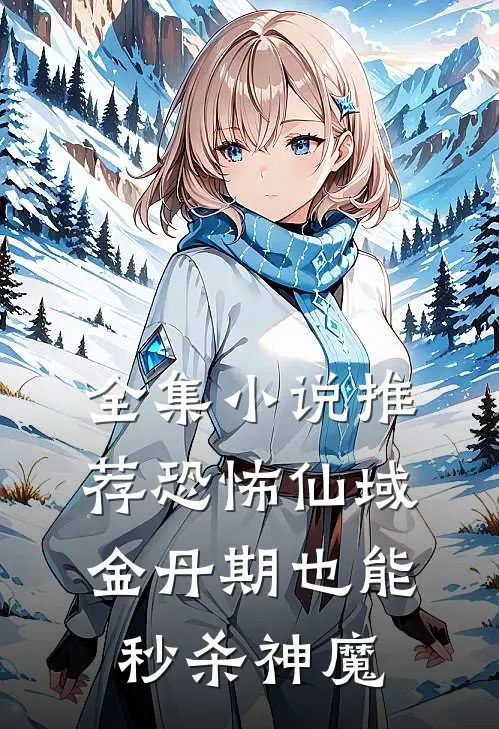 全集小说推荐恐怖仙域:金丹期也能秒杀神魔