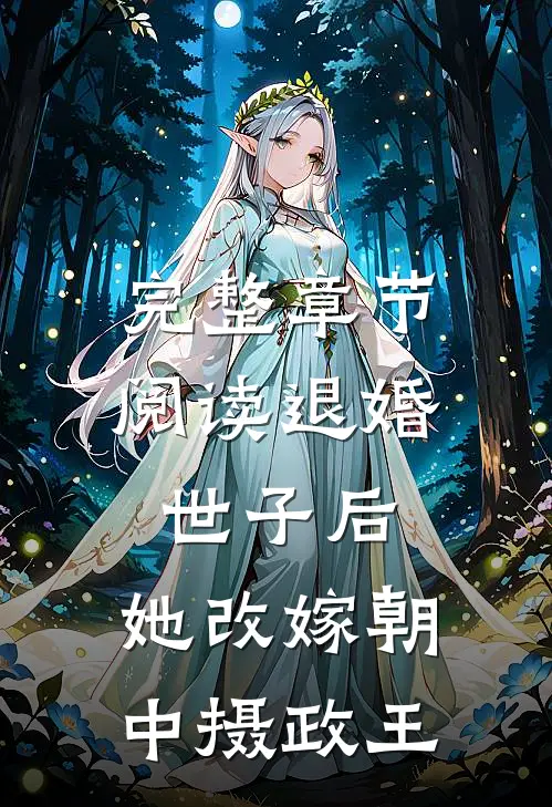 完整章节阅读退婚世子后，她改嫁朝中摄政王