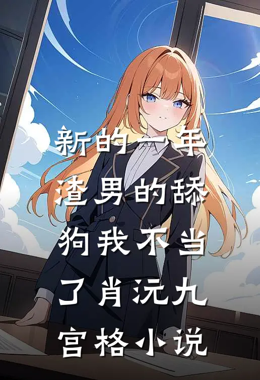 新的一年，渣男的舔狗我不当了肖沅九宫格小说