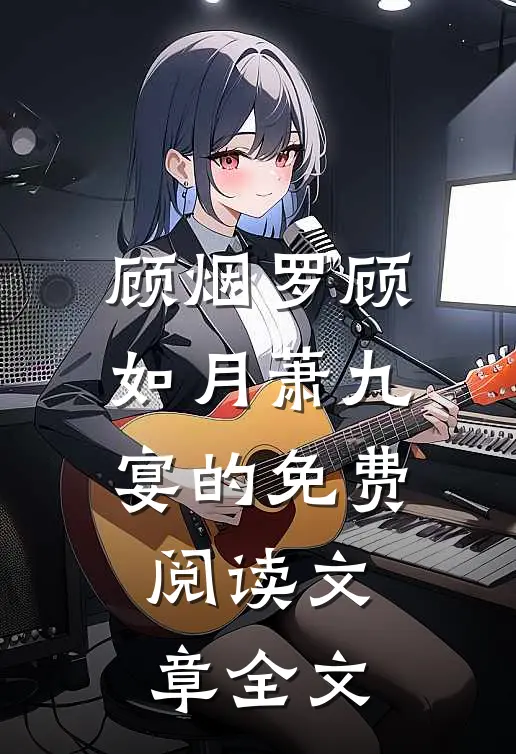 顾烟罗顾如月萧九宴的免费阅读文章全文