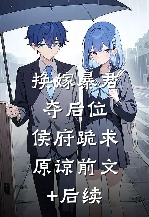 换嫁暴君夺后位，侯府跪求原谅前文+后续