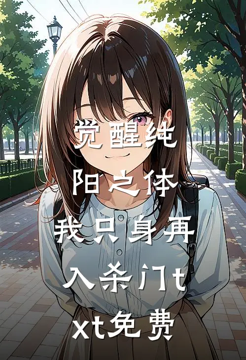 觉醒纯阳之体，我只身再入杀门txt免费