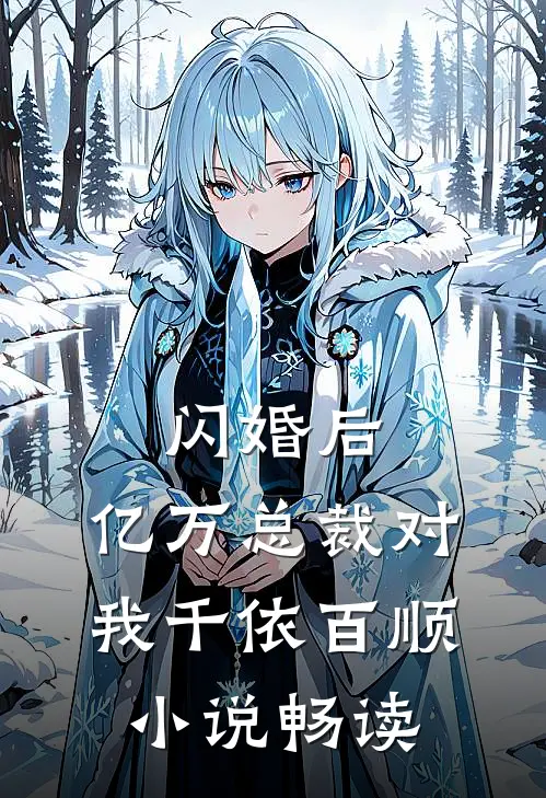 闪婚后，亿万总裁对我千依百顺小说畅读