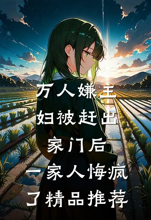 万人嫌主妇被赶出家门后，一家人悔疯了精品推荐