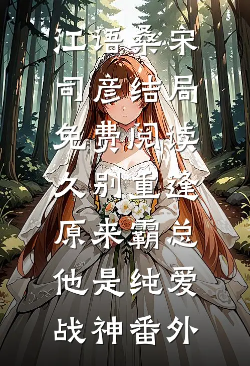 江语桑宋司彦结局免费阅读久别重逢：原来霸总他是纯爱战神番外