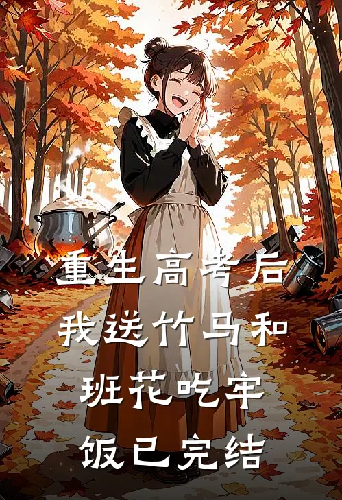 重生高考后，我送竹马和班花吃牢饭已完结