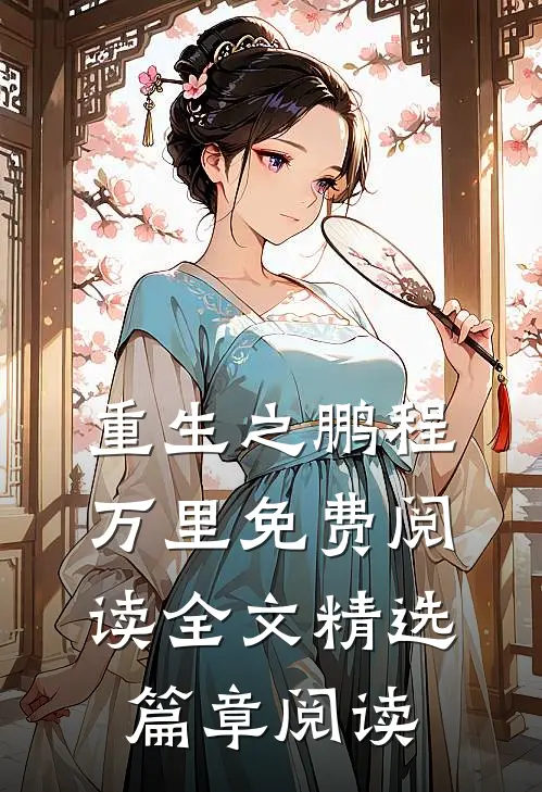 重生之鹏程万里免费阅读全文精选篇章阅读