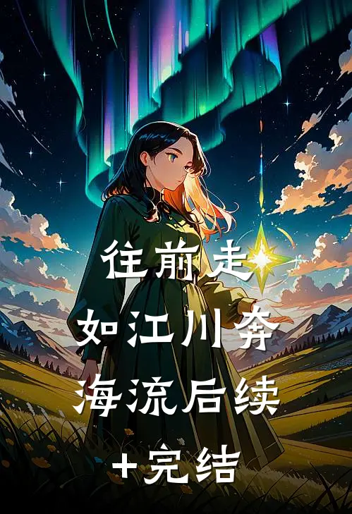 往前走，如江川奔海流后续+完结
