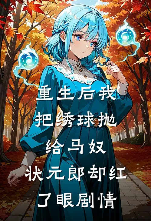 重生后我把绣球抛给马奴，状元郎却红了眼剧情