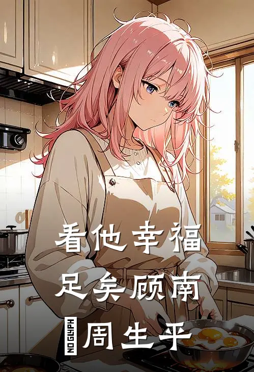 看他幸福足矣顾南祎周生平