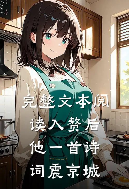 完整文本阅读入赘后，他一首诗词震京城