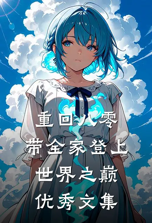 重回八零：带全家登上世界之巅优秀文集