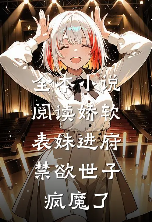 全本小说阅读娇软表妹进府：禁欲世子疯魔了