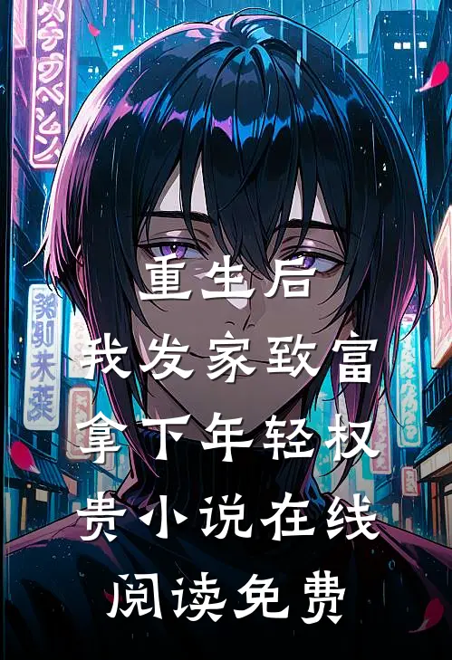 重生后，我发家致富，拿下年轻权贵小说在线阅读免费