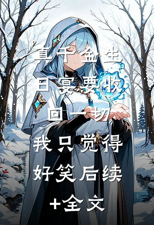 真千金生日宴要收回一切，我只觉得好笑后续+全文
