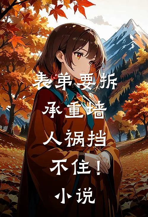 表弟要拆承重墙，人祸挡不住！小说