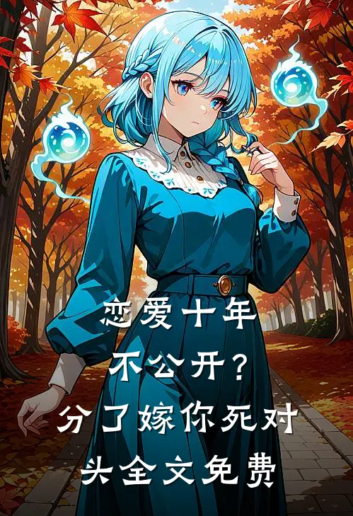 恋爱十年不公开？分了嫁你死对头全文免费