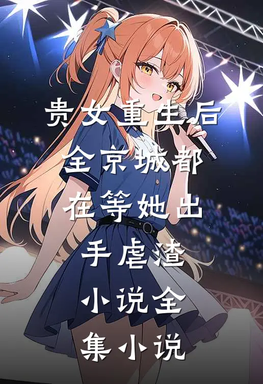 贵女重生后,全京城都在等她出手虐渣小说全集小说