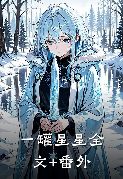 一罐星星全文+番外