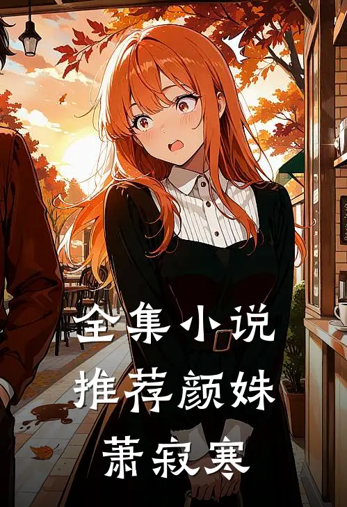 全集小说推荐颜姝萧寂寒