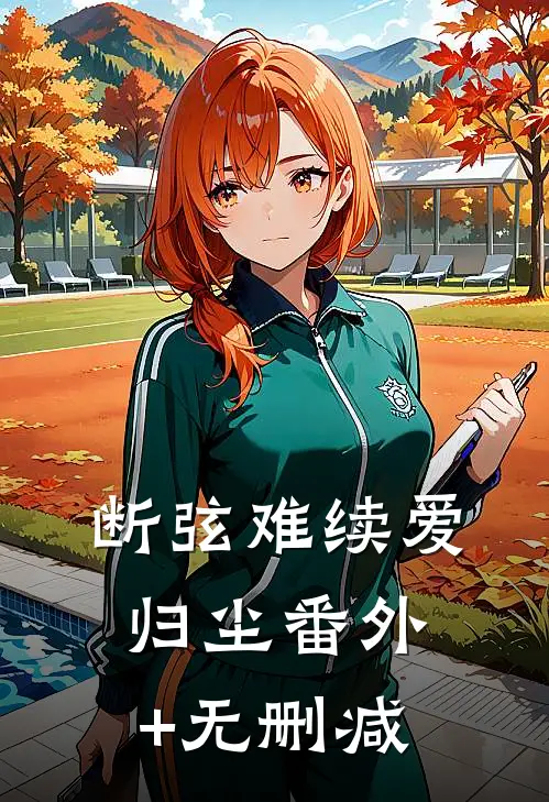 断弦难续爱归尘番外+无删减