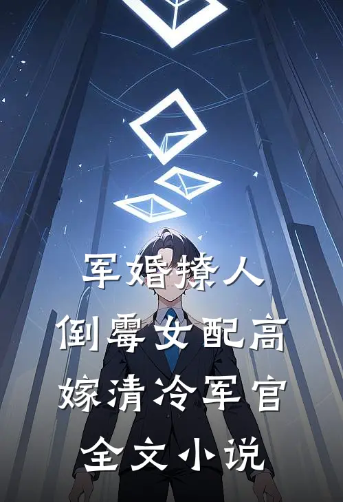 军婚撩人：倒霉女配高嫁清冷军官全文小说