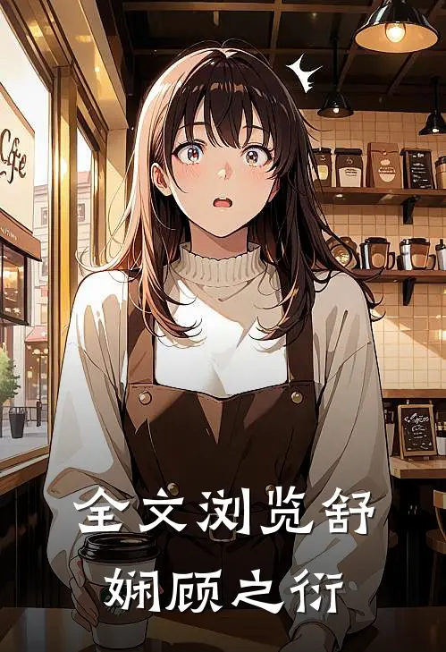 全文浏览舒娴顾之衍
