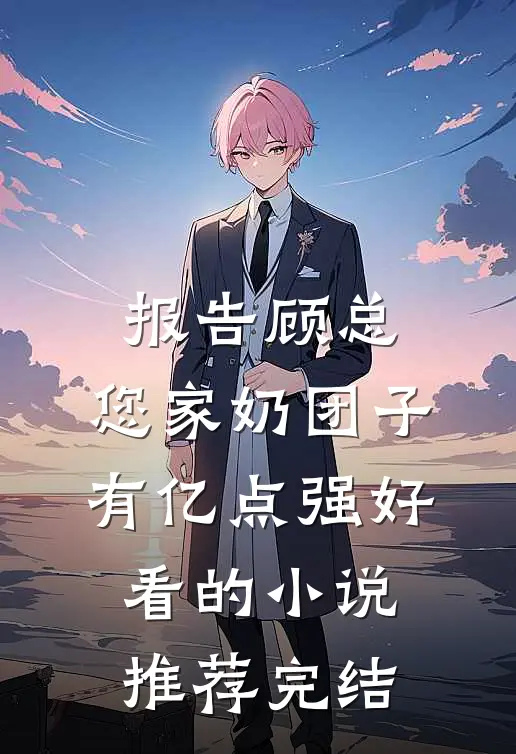 报告顾总，您家奶团子有亿点强好看的小说推荐完结