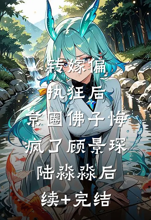 转嫁偏执狂后，京圈佛子悔疯了顾景琛陆淼淼后续+完结