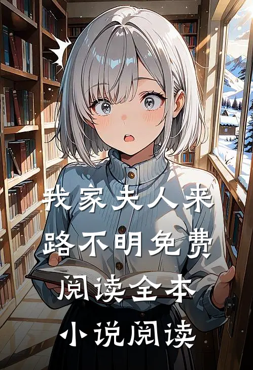 我家夫人来路不明免费阅读全本小说阅读