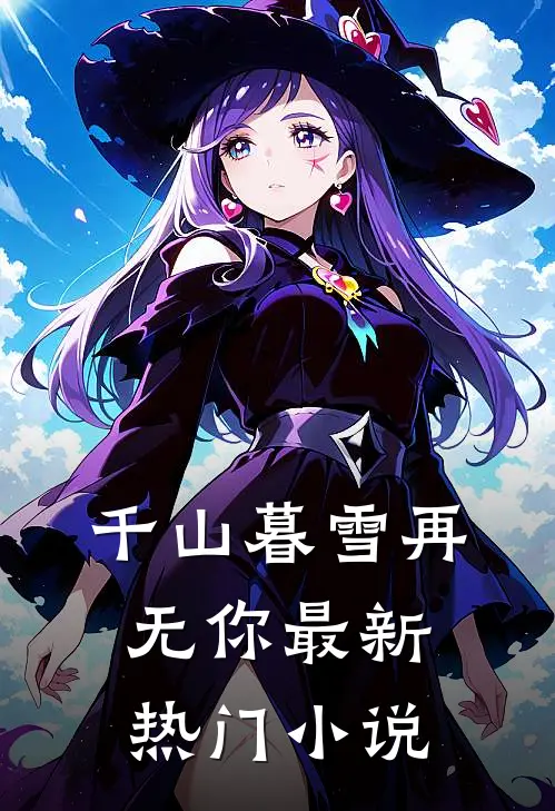 千山暮雪再无你最新热门小说