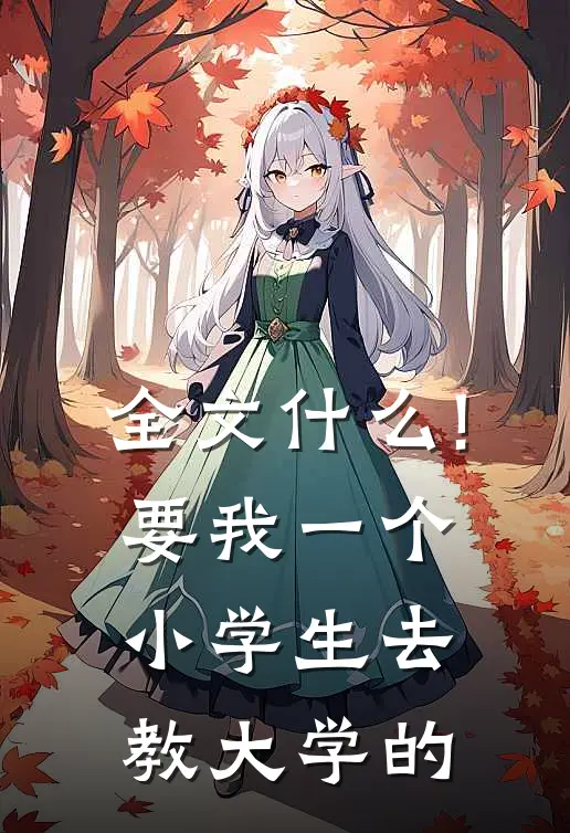全文什么!要我一个小学生去教大学的