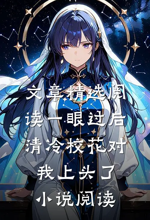 文章精选阅读一眼过后清冷校花对我上头了小说阅读