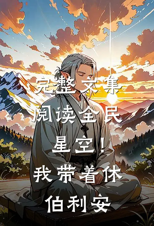 完整文集阅读全民星空！我带着休伯利安