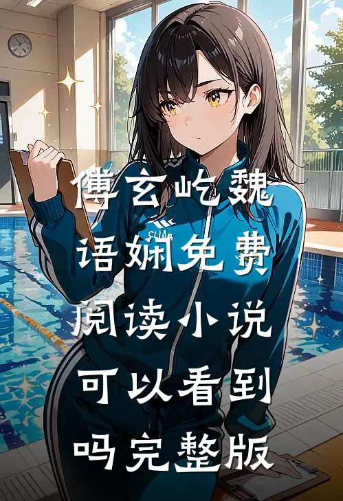 傅玄屹魏语娴免费阅读小说可以看到吗完整版