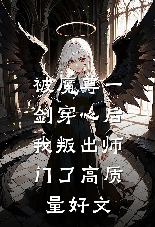 被魔尊一剑穿心后，我叛出师门了高质量好文